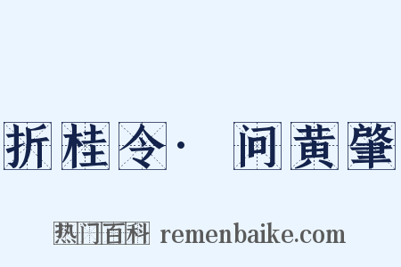 折桂令·问黄肇是什么意思的图片